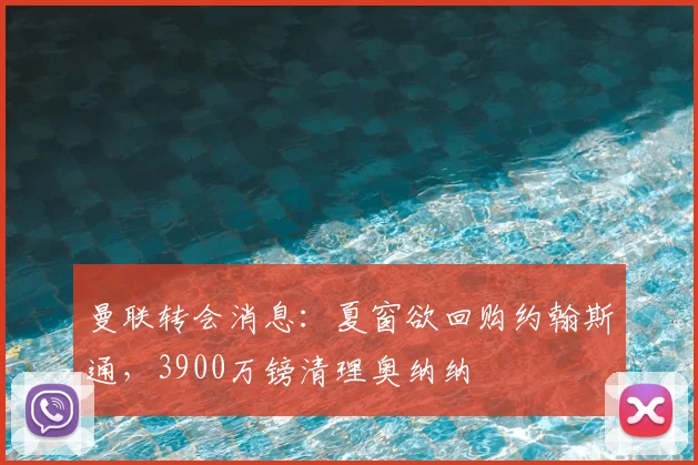 曼联转会消息:夏窗欲回购约翰斯通,3900万镑清理奥纳纳