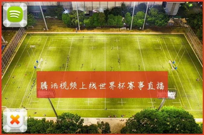 腾讯视频上线世界杯赛事直播