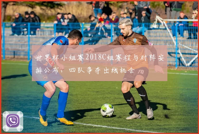 世界杯小组赛2018C组赛程与对阵安排公布，四队争夺出线机会