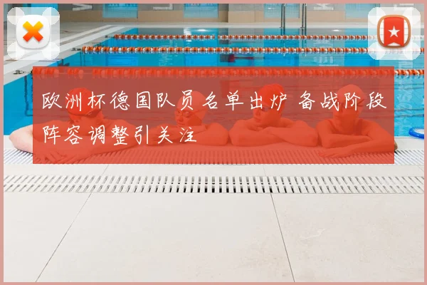 欧洲杯德国队员名单出炉 备战阶段阵容调整引关注