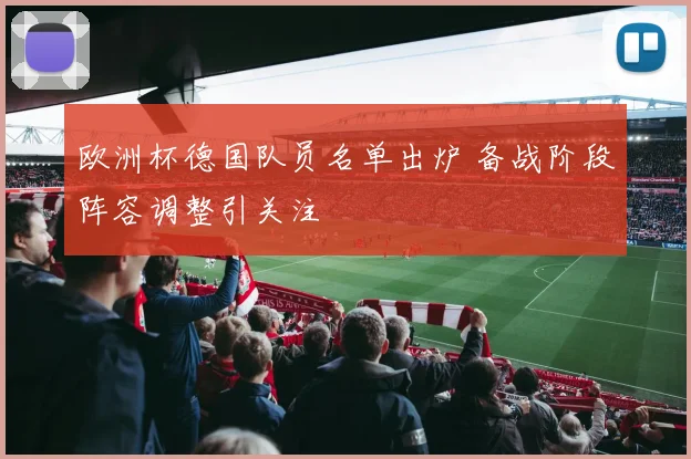 欧洲杯德国队员名单出炉 备战阶段阵容调整引关注