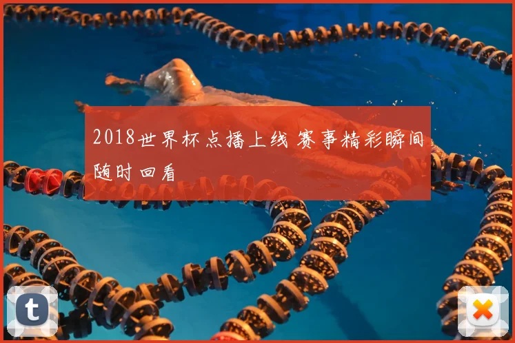 2018世界杯点播上线 赛事精彩瞬间随时回看