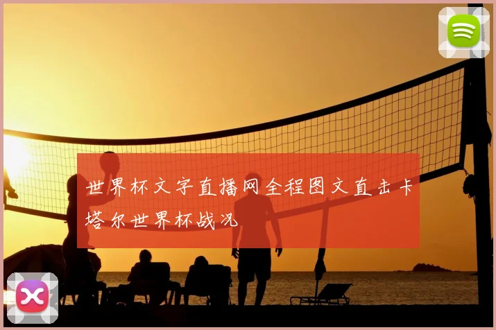 世界杯文字直播网全程图文直击卡塔尔世界杯战况
