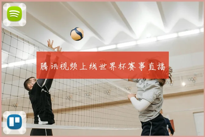 腾讯视频上线世界杯赛事直播