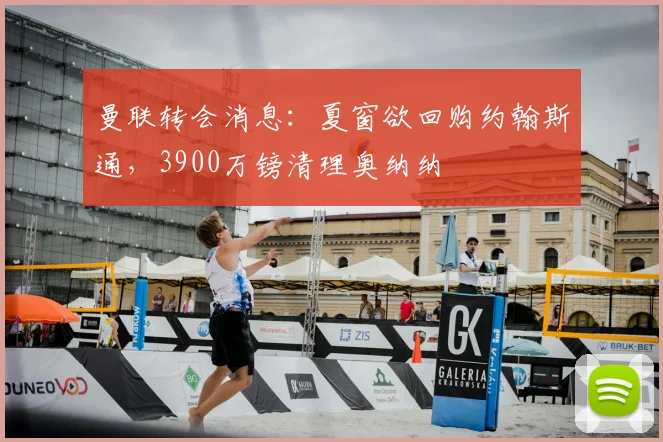曼联转会消息:夏窗欲回购约翰斯通,3900万镑清理奥纳纳