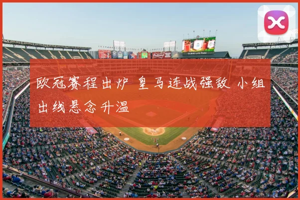 欧冠赛程出炉 皇马连战强敌 小组出线悬念升温