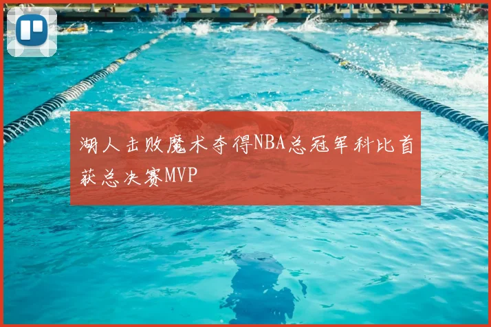 湖人击败魔术夺得NBA总冠军科比首获总决赛MVP