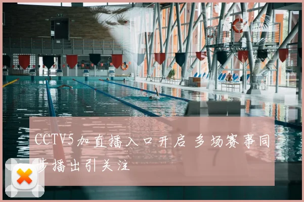 CCTV5加直播入口开启 多场赛事同步播出引关注