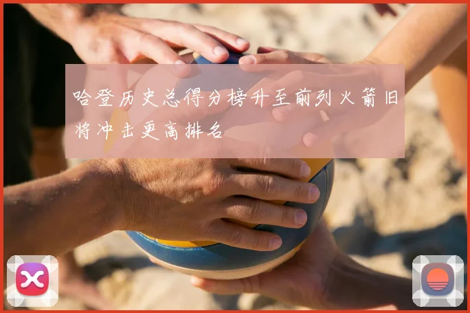 哈登历史总得分榜升至前列火箭旧将冲击更高排名