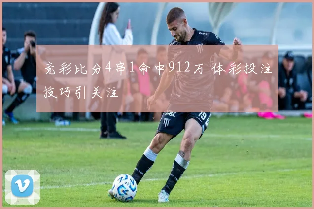 竞彩比分4串1命中912万 体彩投注技巧引关注
