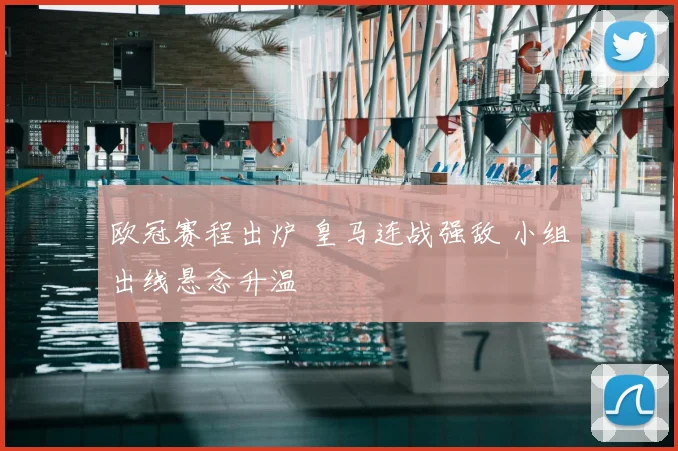 欧冠赛程出炉 皇马连战强敌 小组出线悬念升温