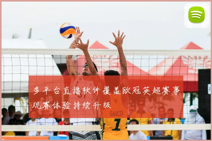 多平台直播软件覆盖欧冠英超赛事观赛体验持续升级