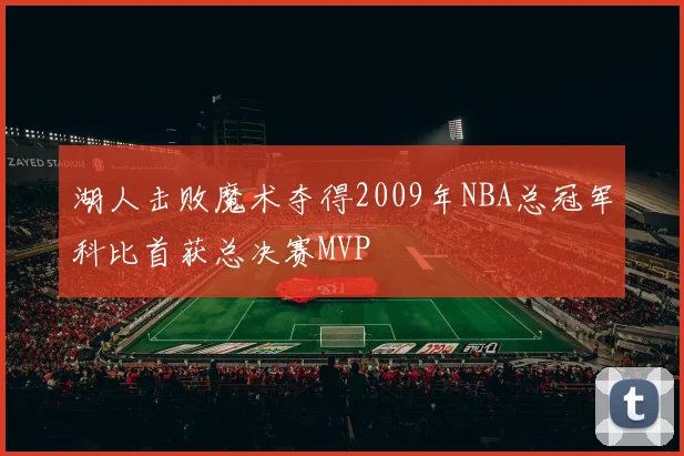 湖人击败魔术夺得2009年NBA总冠军科比首获总决赛MVP