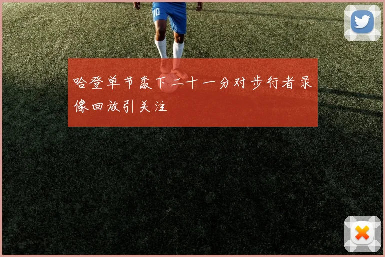 哈登单节轰下二十一分对步行者录像回放引关注