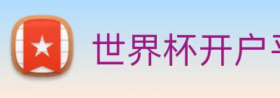 世界杯开户平台 logo